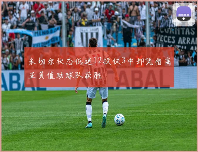 米切尔状态低迷12投仅3中却凭借高正负值助球队获胜