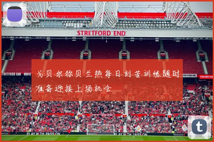 戈贝尔称贝兰热每日刻苦训练随时准备迎接上场机会