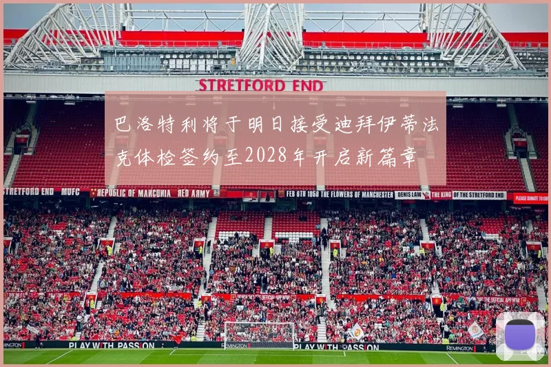 巴洛特利将于明日接受迪拜伊蒂法克体检签约至2028年开启新篇章
