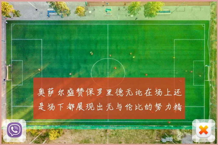 奥萨尔盛赞保罗里德无论在场上还是场下都展现出无与伦比的努力精神