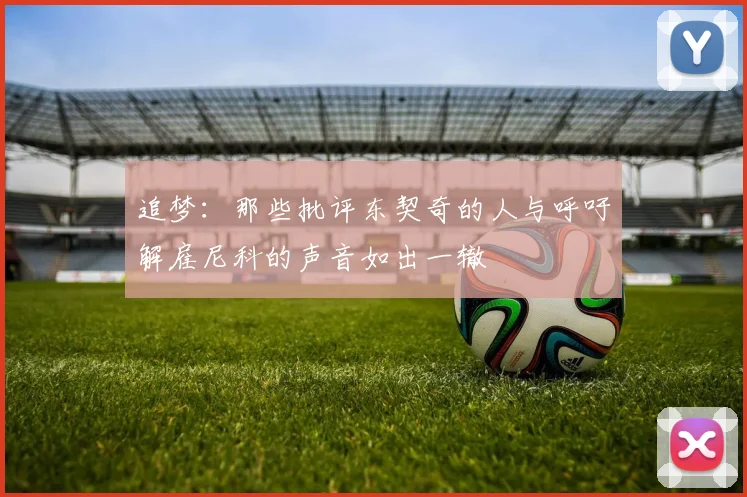 追梦：那些批评东契奇的人与呼吁解雇尼科的声音如出一辙